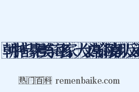 朝中措+綦君美东海名家，大父内翰海陵朝以反义词是什么意思的图片